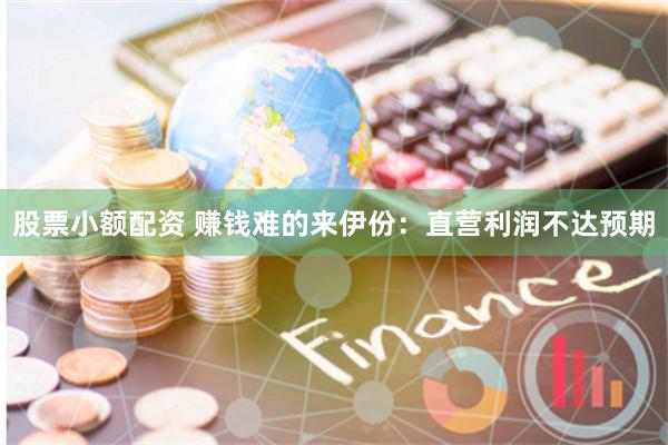 股票小额配资 赚钱难的来伊份：直营利润不达预期