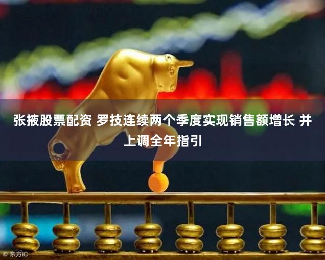 张掖股票配资 罗技连续两个季度实现销售额增长 并上调全年指引