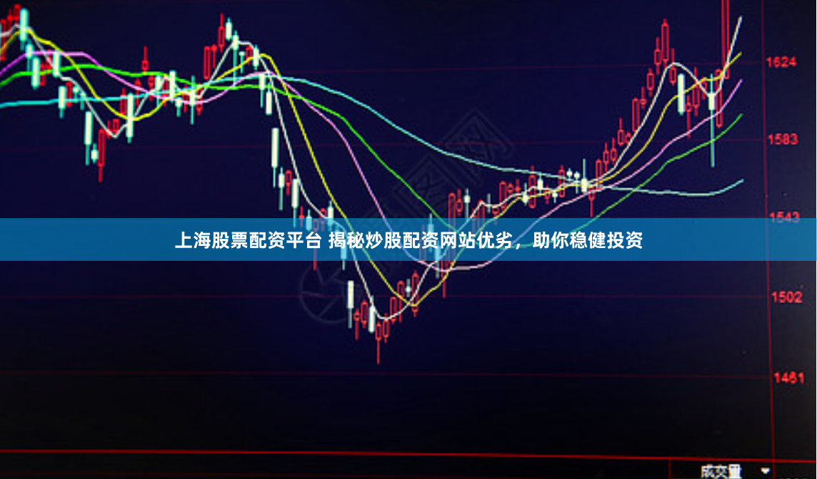 上海股票配资平台 揭秘炒股配资网站优劣，助你稳健投资
