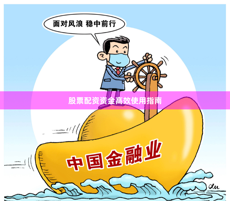 股票配资资金高效使用指南