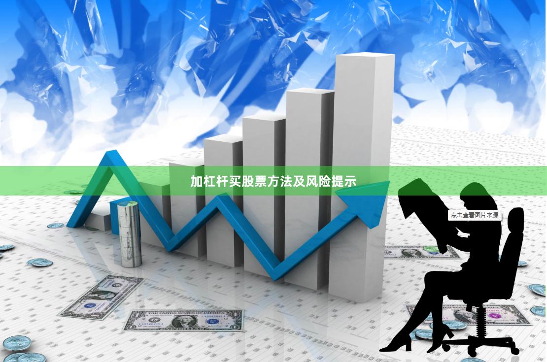 加杠杆买股票方法及风险提示