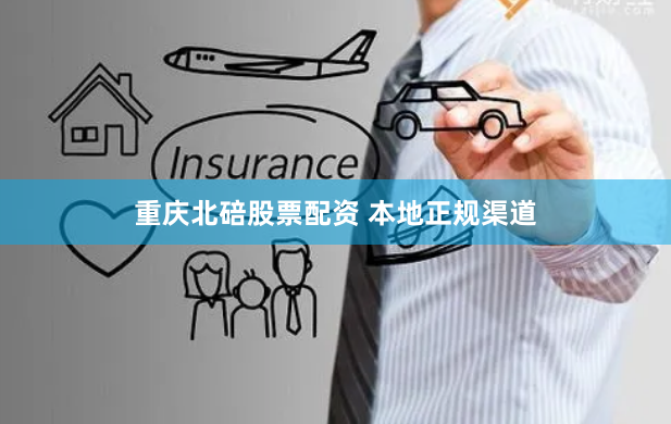 重庆北碚股票配资 本地正规渠道