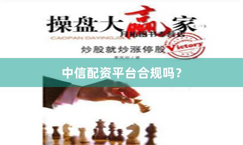 中信配资平台合规吗？