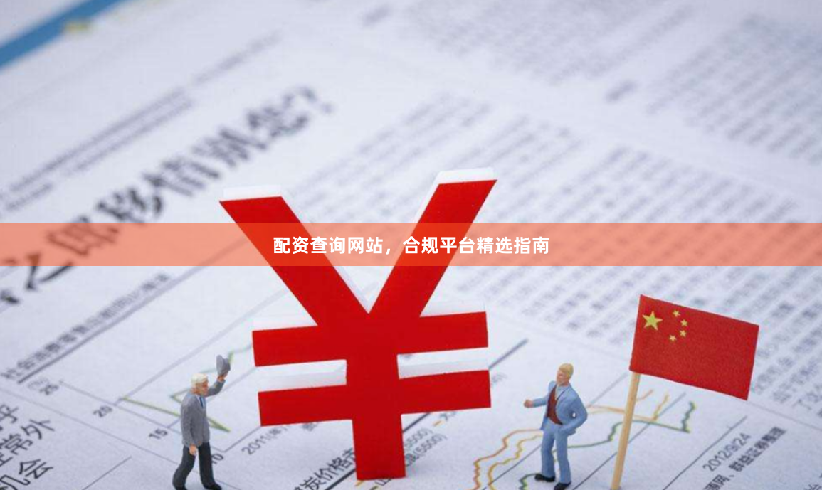 配资查询网站，合规平台精选指南