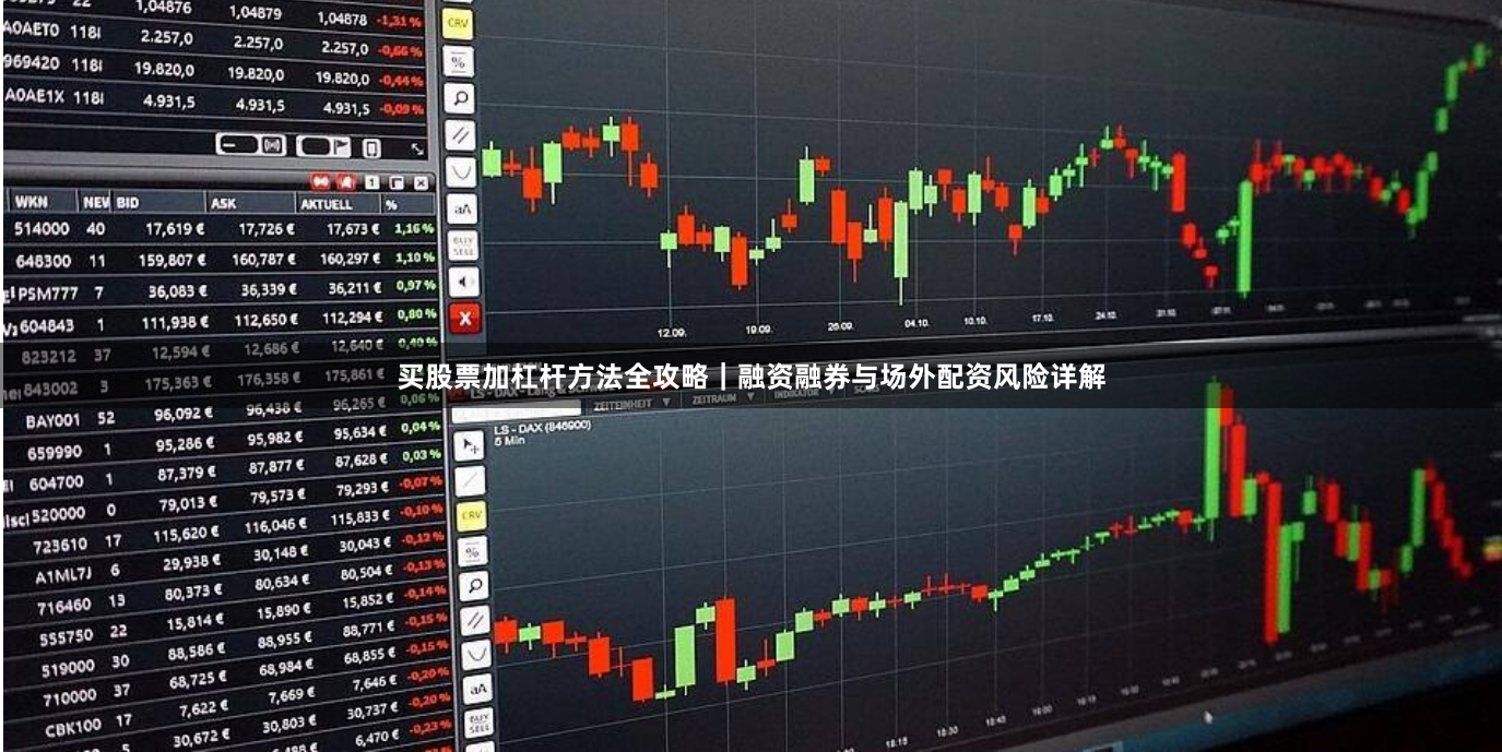 买股票加杠杆方法全攻略｜融资融券与场外配资风险详解