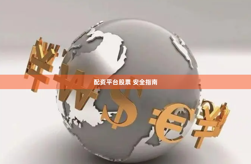 配资平台股票 安全指南