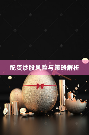 配资炒股风险与策略解析