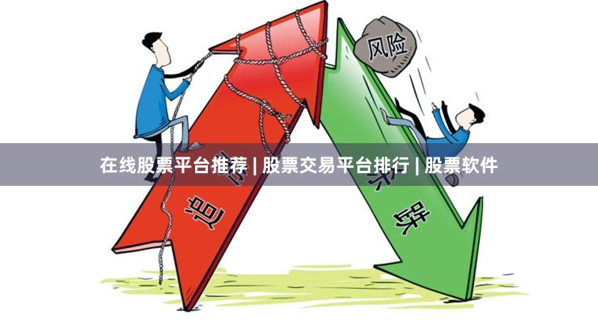 在线股票平台推荐 | 股票交易平台排行 | 股票软件