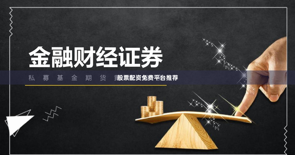 股票配资免费平台推荐