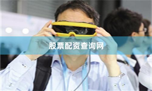 股票配资查询网