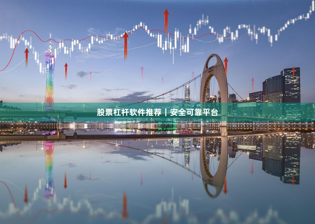 股票杠杆软件推荐|安全可靠平台