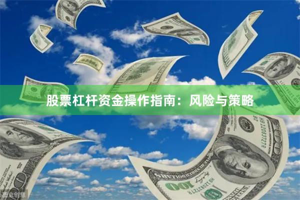 股票杠杆资金操作指南：风险与策略