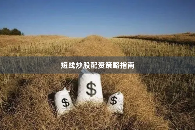 短线炒股配资策略指南