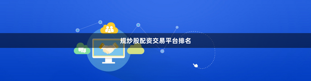 规炒股配资交易平台排名