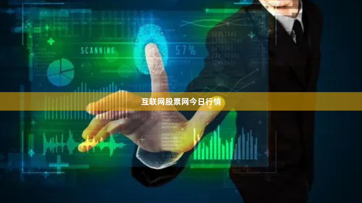 互联网股票网今日行情