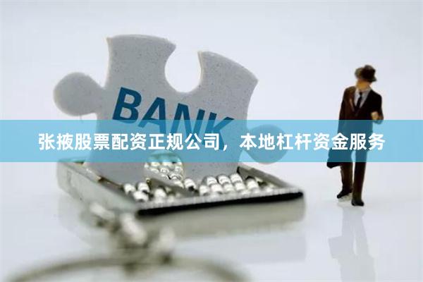 张掖股票配资正规公司，本地杠杆资金服务