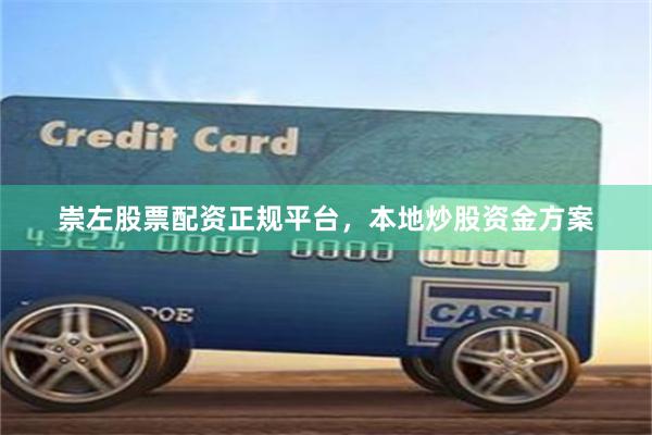 崇左股票配资正规平台,本地炒股资金方案