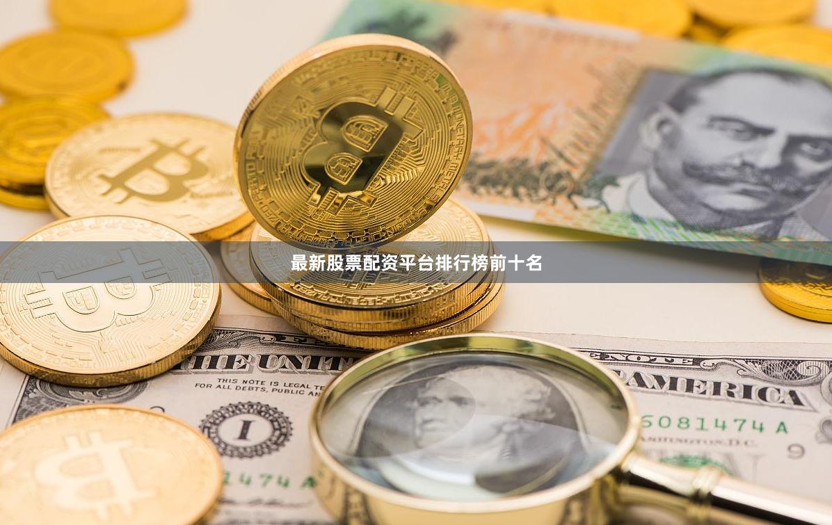 最新股票配资平台排行榜前十名