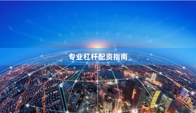 专业杠杆配资指南