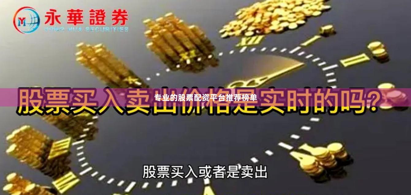 专业的股票配资平台推荐榜单