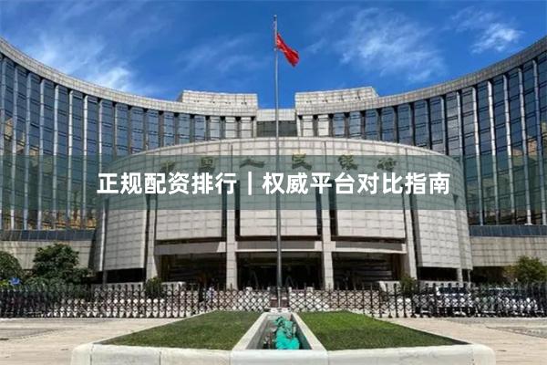 正规配资排行｜权威平台对比指南