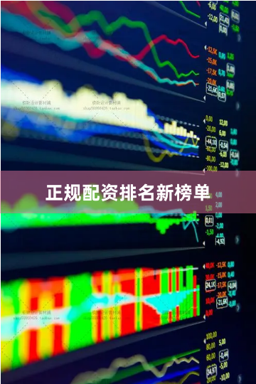 正规配资排名新榜单